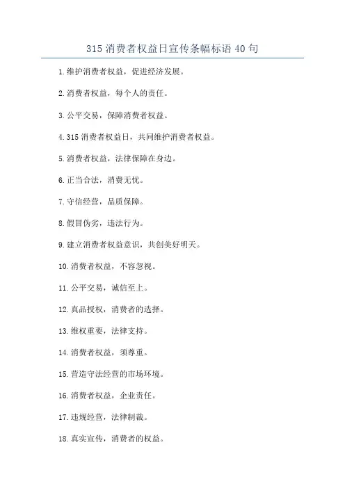 315消费者权益日宣传条幅标语40句
