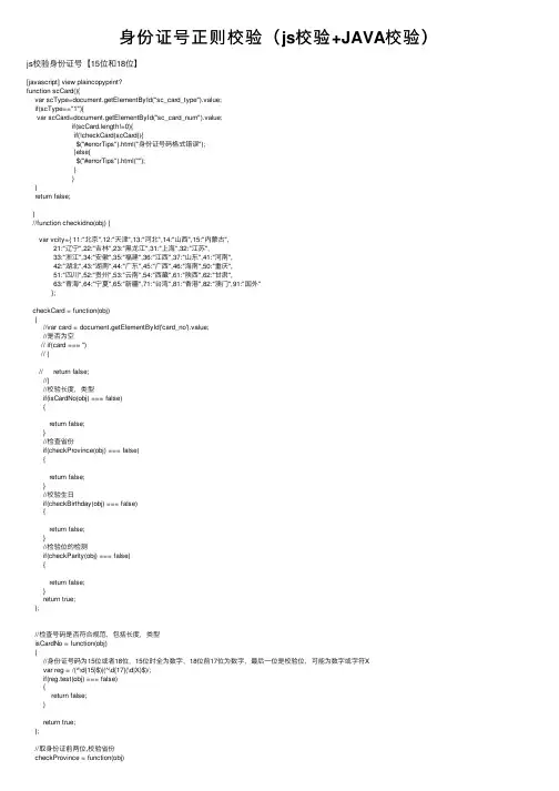 身份证号正则校验（js校验+JAVA校验）