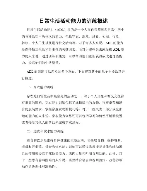 日常生活活动能力的训练概述