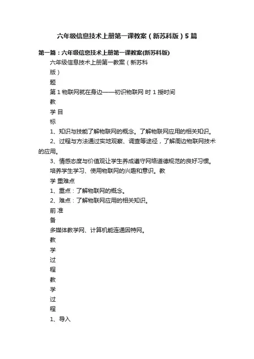 六年级信息技术上册第一课教案（新苏科版）5篇