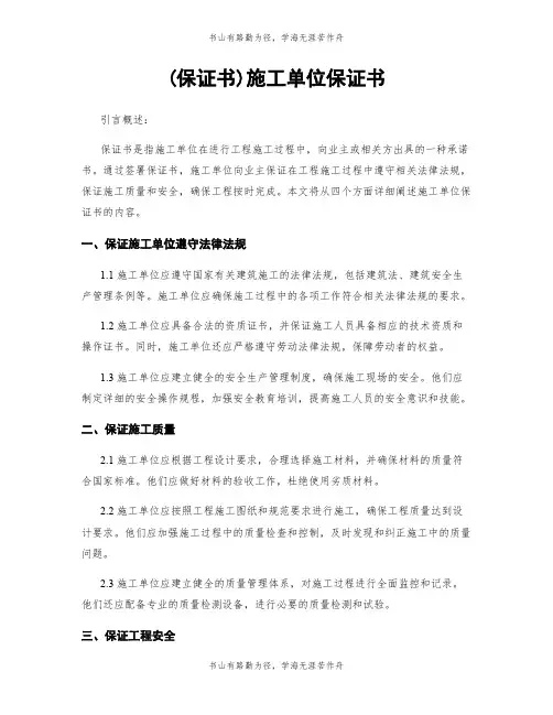 (保证书)施工单位保证书