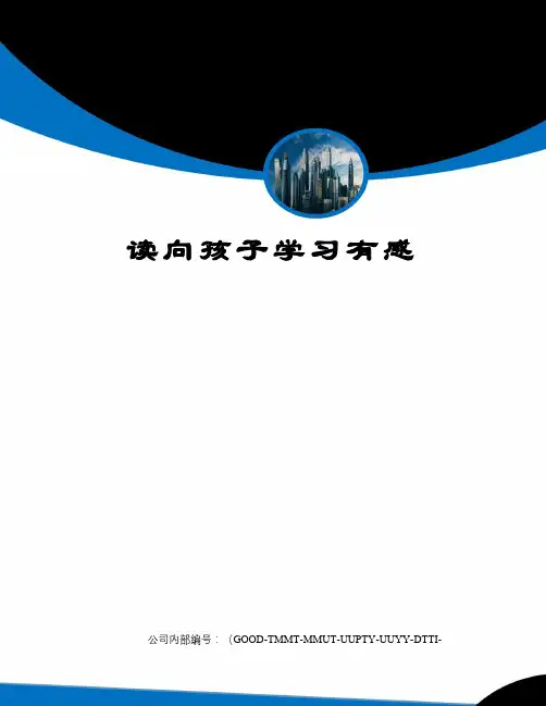 读向孩子学习有感