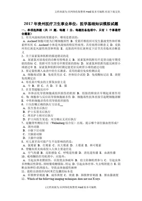 2017年贵州医疗卫生事业单位：医学基础知识模拟试题