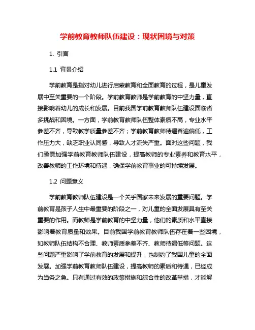 学前教育教师队伍建设：现状困境与对策