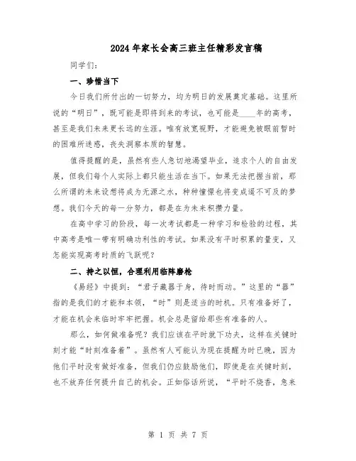 2024年家长会高三班主任精彩发言稿（五篇）