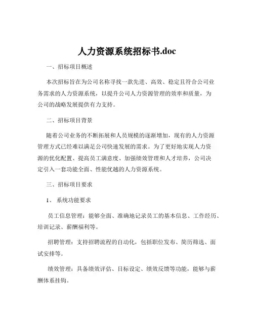 人力资源系统招标书.doc