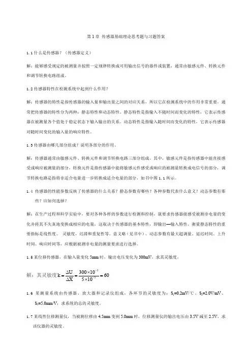 《传感器原理及应用》课后答案