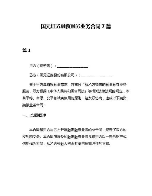 国元证券融资融券业务合同7篇