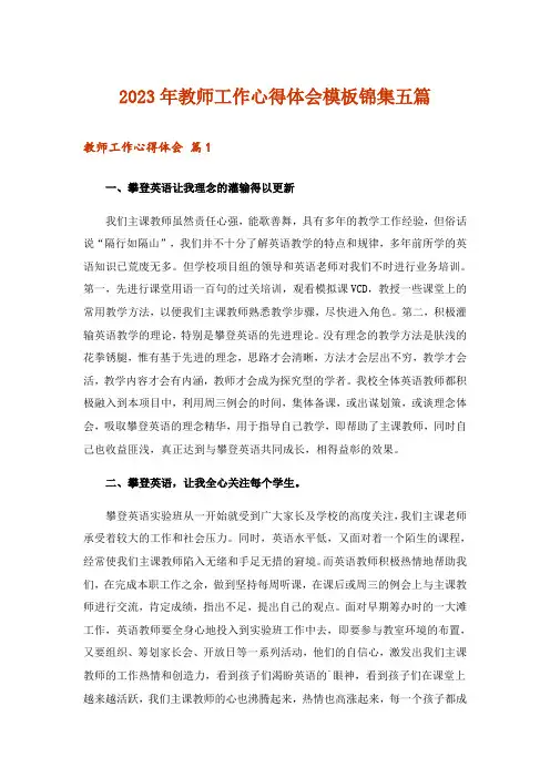 2023年实用文_教师工作心得体会模板锦集五篇_1