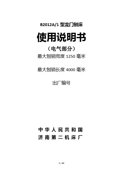 B2010年A龙门刨床电器部分说明书