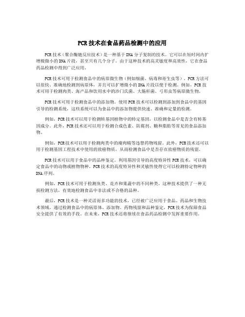 PCR技术在食品药品检测中的应用