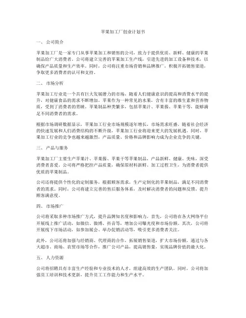 苹果加工厂创业计划书
