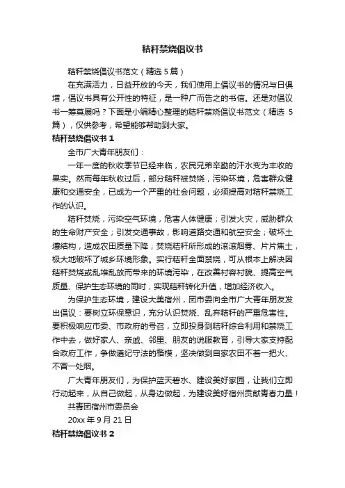 秸秆禁烧倡议书范文（精选5篇）