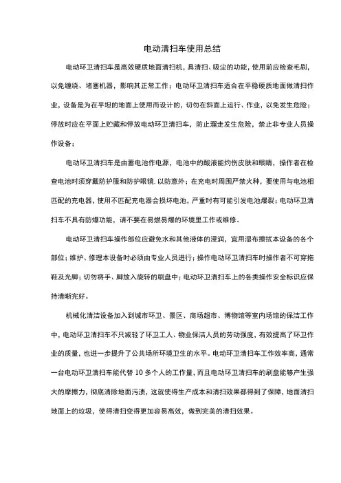 电动清扫车使用总结