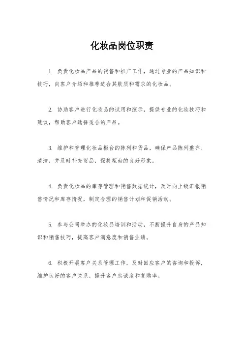 化妆品岗位职责