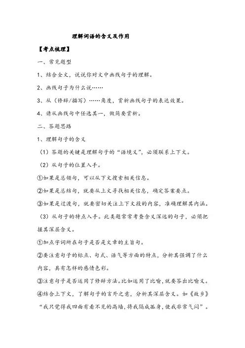 中考语文复习“理解词语的含义及作用”笔记整理二