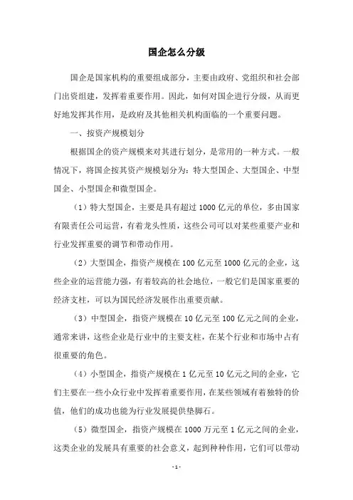 国企怎么分级