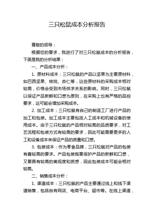 三只松鼠成本分析报告