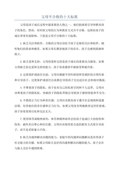 父母不合格的十大标准