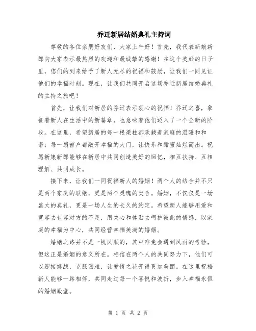 乔迁新居结婚典礼主持词