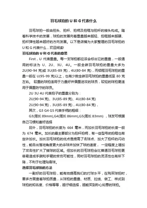 羽毛球拍的U和G代表什么