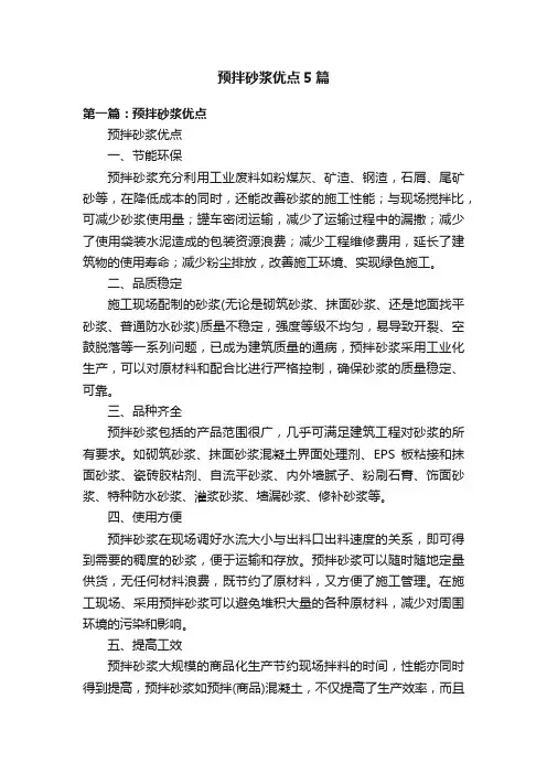 预拌砂浆优点5篇