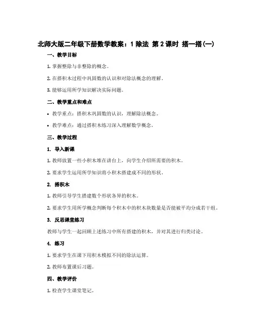 北师大版二年级下册数学教案：1除法 第2课时 搭一搭(一)