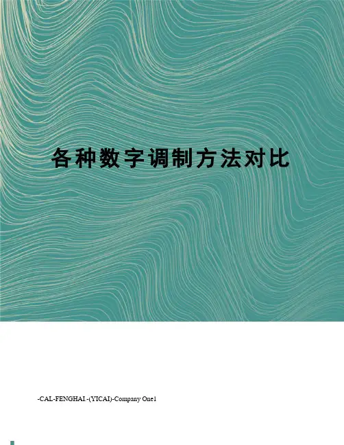各种数字调制方法对比