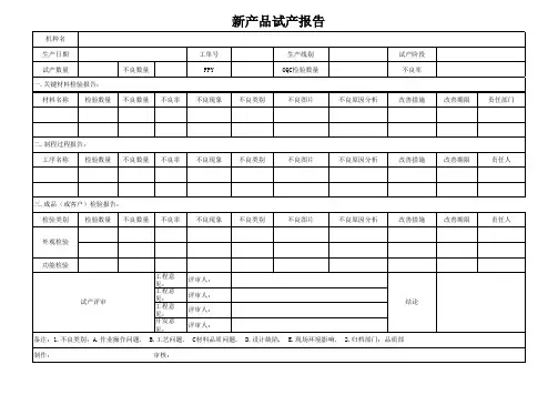 新产品试产报告