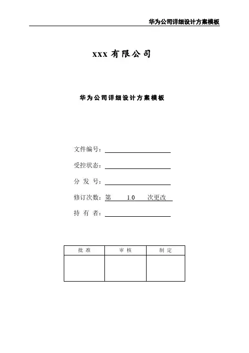 华为公司详细设计方案模板