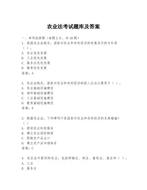 农业法考试题库及答案