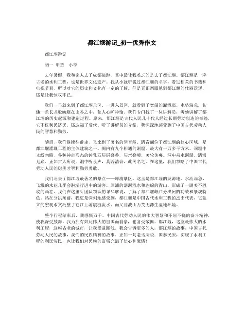 都江堰游记_初一优秀作文