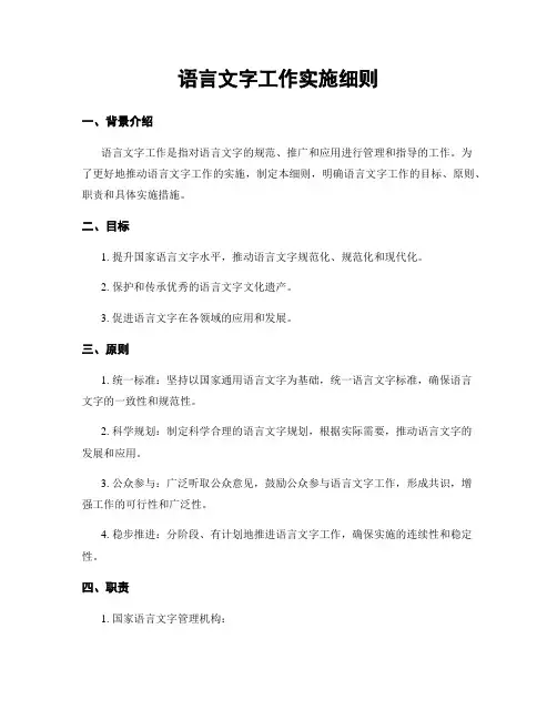 语言文字工作实施细则