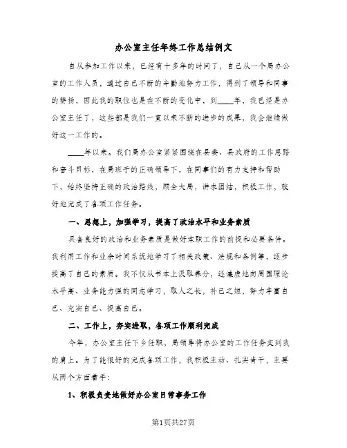 办公室主任年终工作总结例文(6篇)