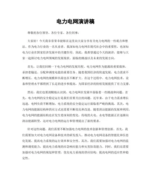 电力电网演讲稿
