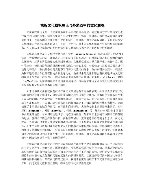 浅析文化霸权理论与外来语中的文化霸权