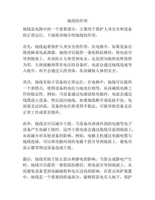 地线的作用
