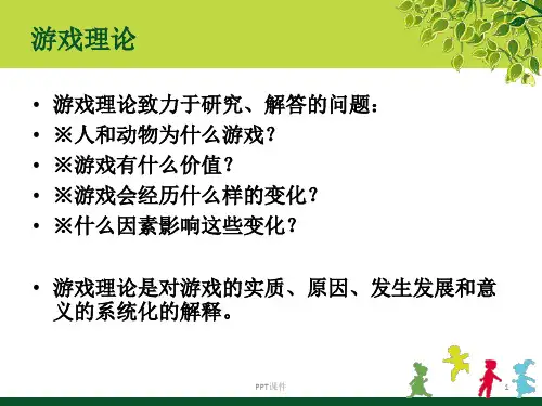 幼儿游戏—游戏理论  ppt课件
