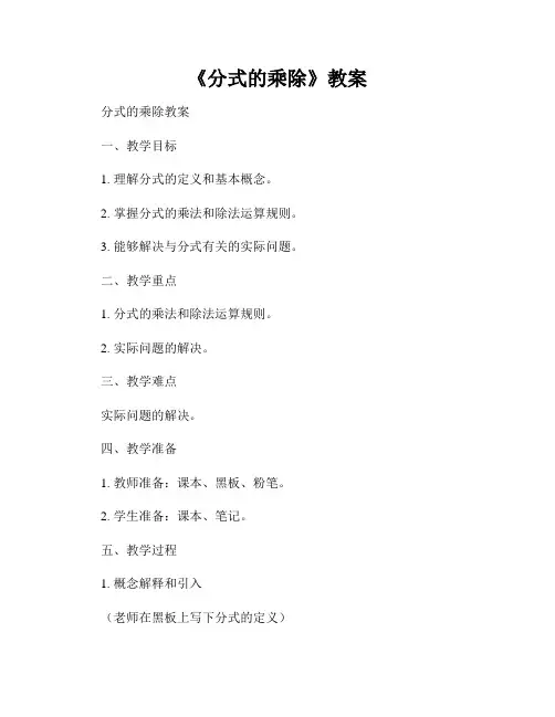 《分式的乘除》教案