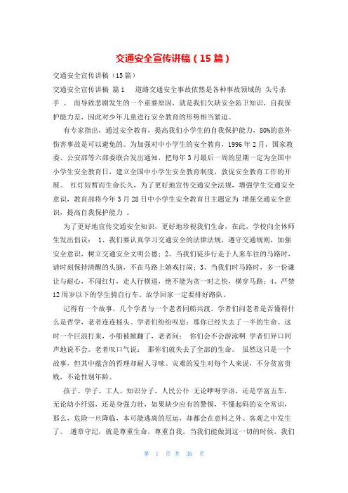 交通安全宣传讲稿(15篇)