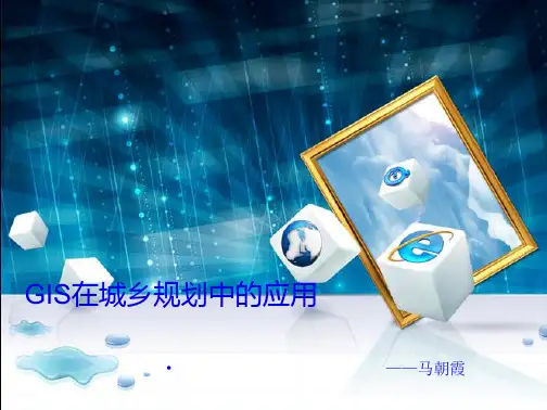 GIS在城市规划中的应用(共28张PPT)