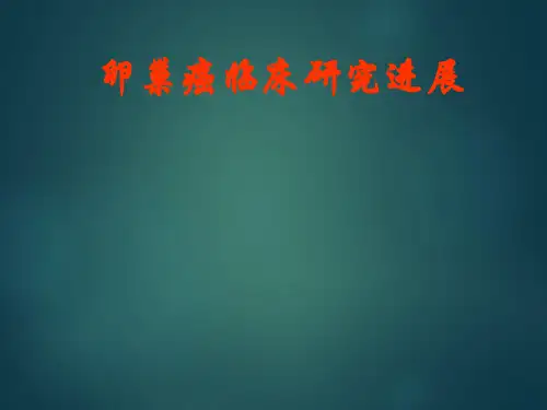 卵巢癌的临床研究进展