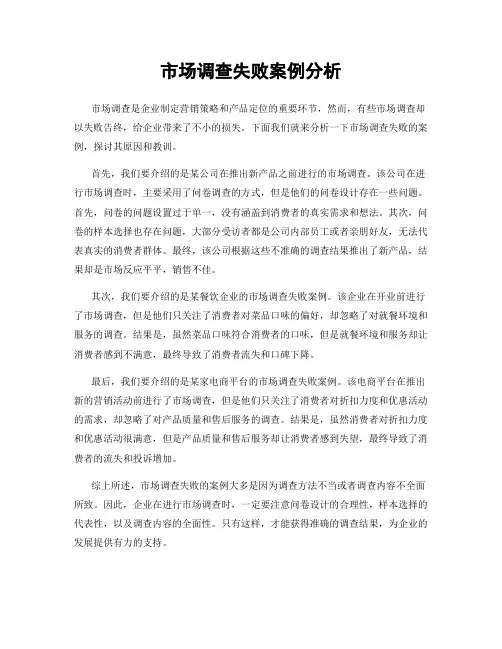 市场调查失败案例分析