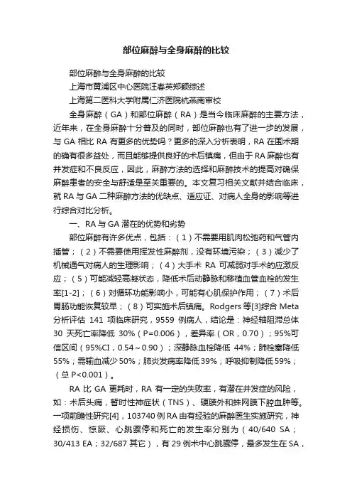 部位麻醉与全身麻醉的比较