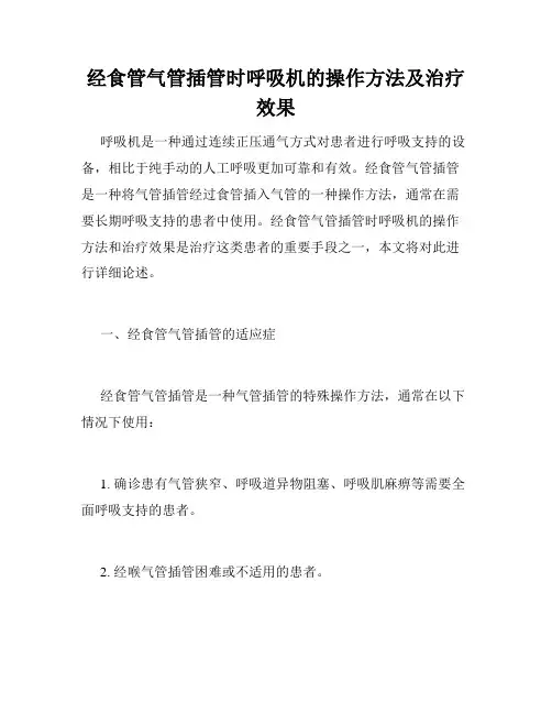 经食管气管插管时呼吸机的操作方法及治疗效果