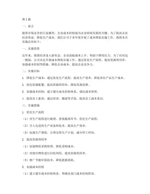 年度成本降低实施总结(3篇)