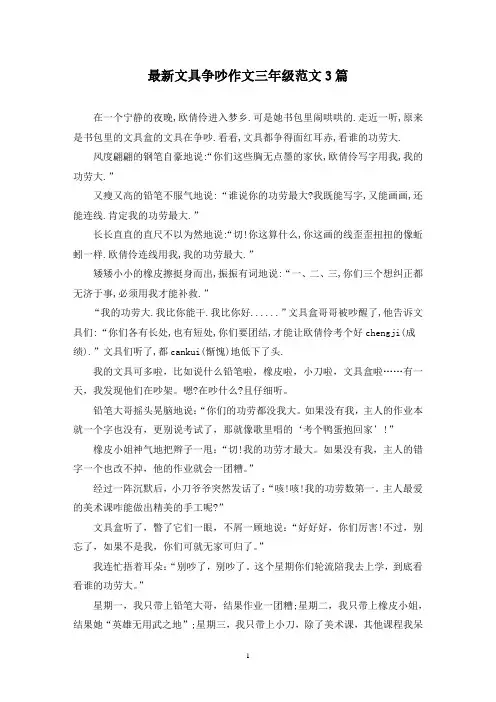 最新文具争吵作文三年级范文3篇