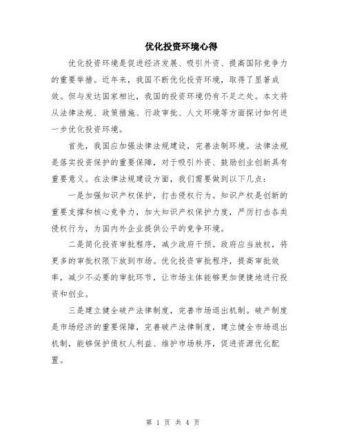 优化投资环境心得