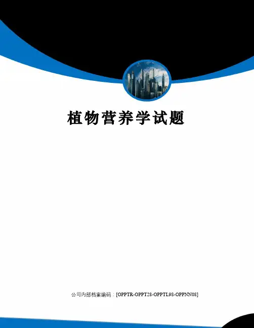 植物营养学试题