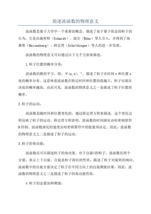 简述波函数的物理意义